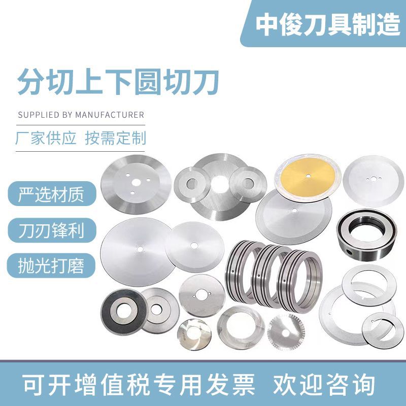 圆刀片切纸刀平圆无纺布刀皮革刀圆刀高精度分条机上下刀分切刀片
