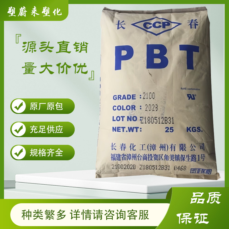 PBT漳州长春4815 NCF耐热 玻纤增强 阻燃 注塑级 汽车部件 连接器