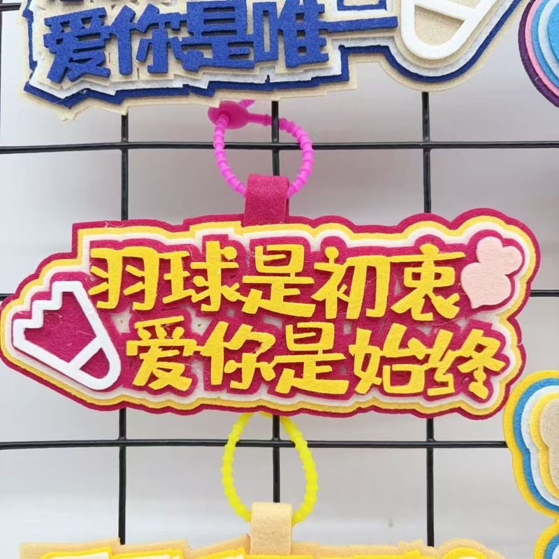 羽毛球运动周边创意搞笑不织布文字嘴替背包挂件书包钥匙扣挂件|undefined