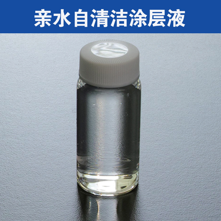 超亲水易清洁纳米涂料 超亲水涂料 玻璃超亲水涂层液