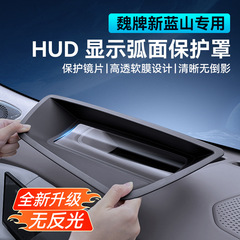 25種類の魏派ブルーマウンテンヘッドアップディスプレイHUD保護カバー、防塵ダッシュボードインテリア改造アクセサリーソフトフィルムに適しています。