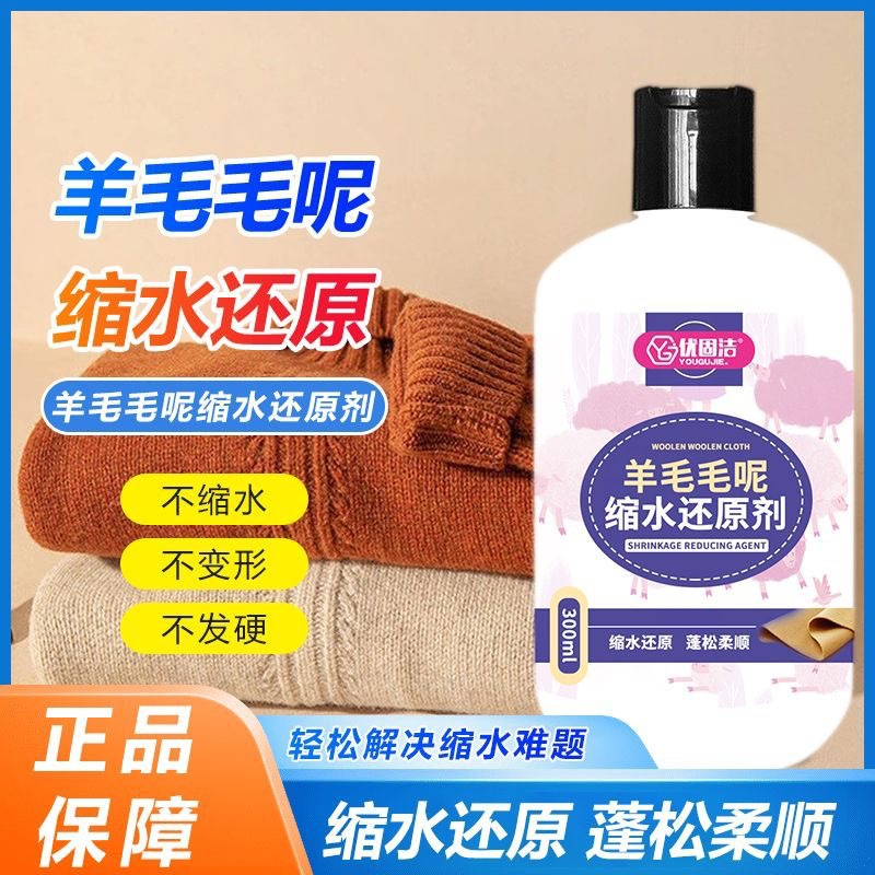 优固洁羊毛毛呢缩水还原剂W185羊绒大衣扩大放大修复蓬松液修复防