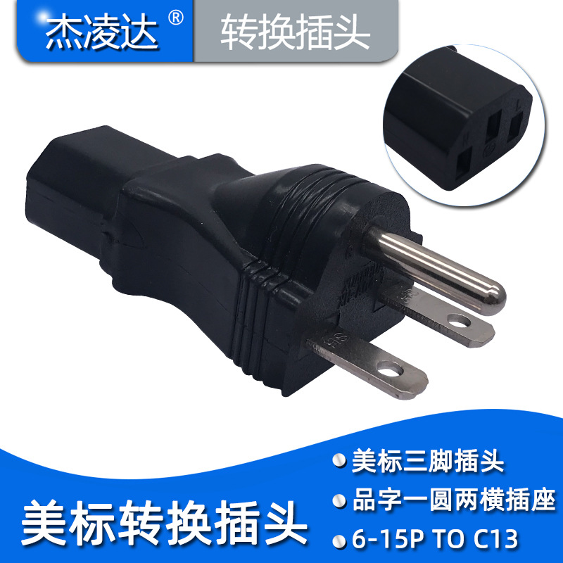 美标6-15P插头转品字尾C13转接头 工业特种3孔大功率转换器