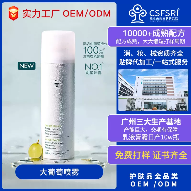 定制大葡萄补水喷雾保湿虾青素维生素原b5定妆喷雾玫瑰爽肤水OEM