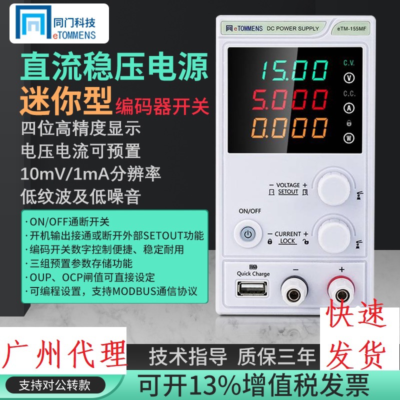 同门eTM-305MF数显可调直流稳压电源手机电脑维修四位半可编程USB