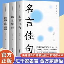 全3册中华名言佳句格言警句谚语歇后语大全经典语录素材励志书籍