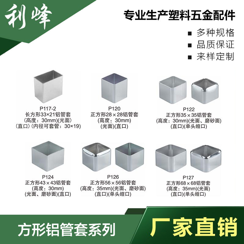 利峰  长方形方形铝管套直口户外藤椅配件户外家具塑料铝合金配件