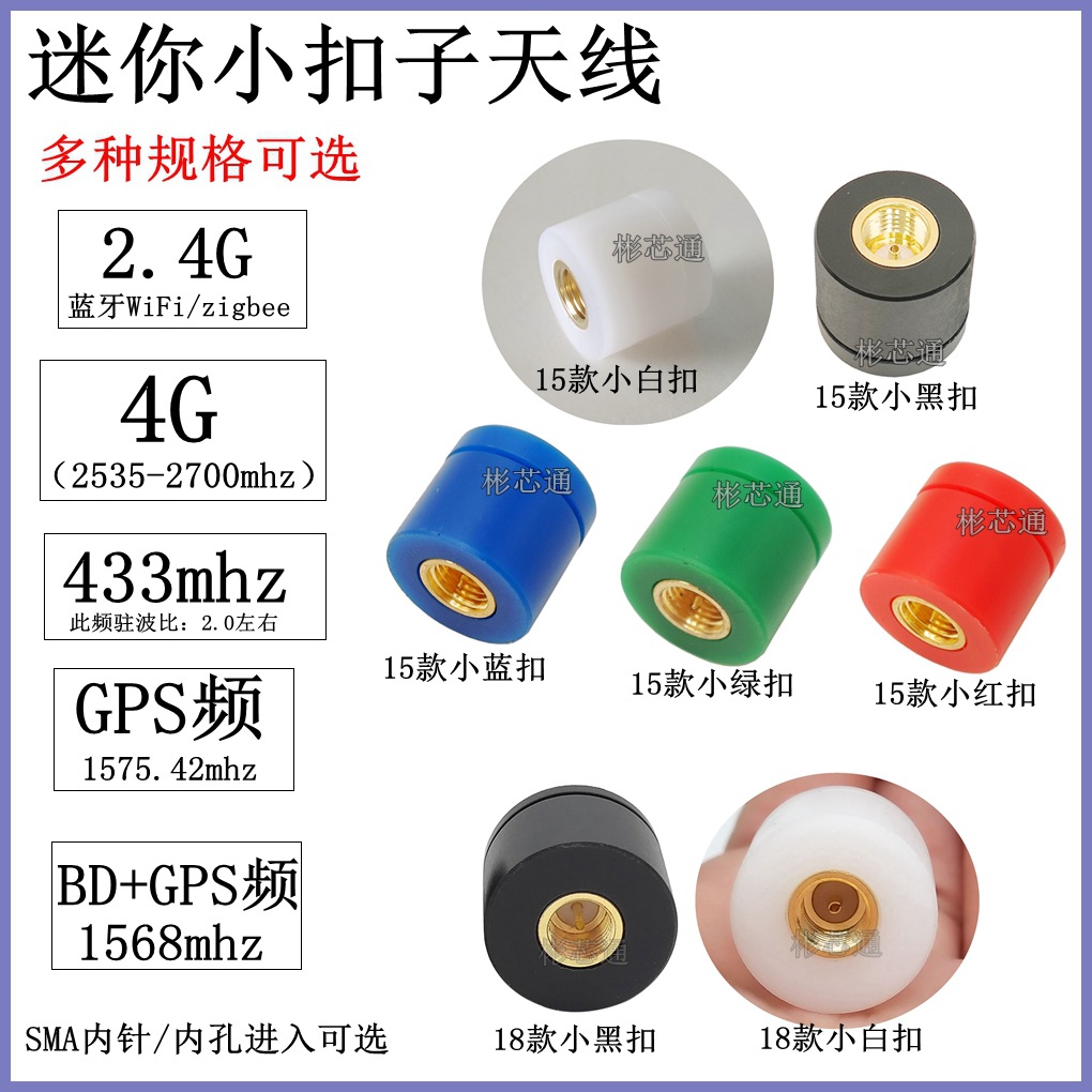 2.4G/5G迷你小天线LORA433mhz扣子天线SMA内针/内孔/ANT/WiFi蓝牙