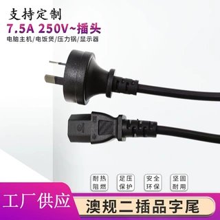SAA认证定制定做澳规二插品字尾电源线0.75平方插头品字型连接线