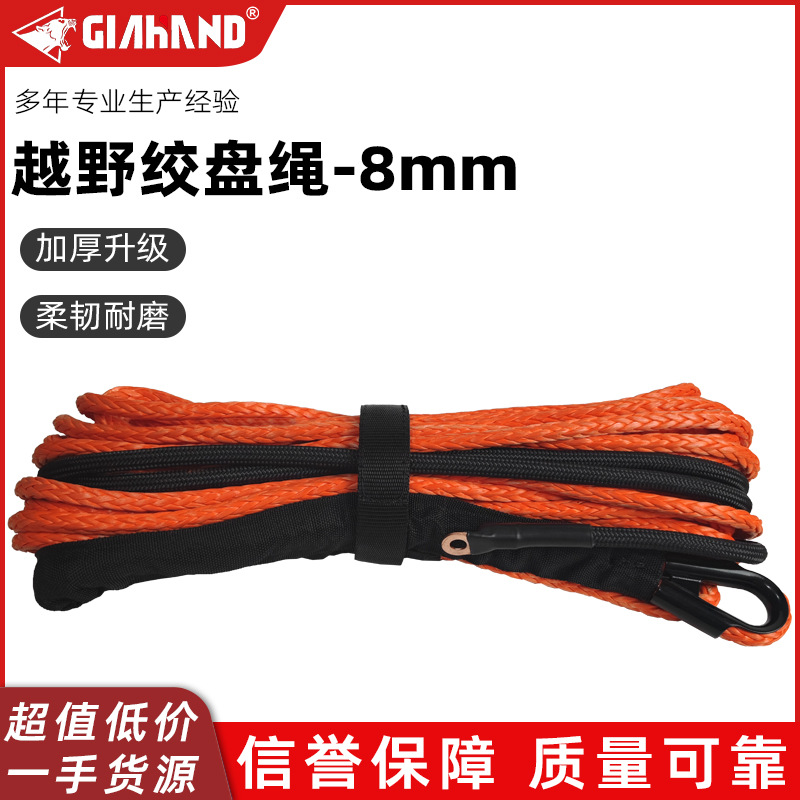 8mm超高分子聚乙烯绞盘绳 户外越野绞盘绳 耐使用 户外汽车牵引绳
