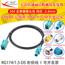 FAKRA-Z�͹�ĸ���^SMA/H5�^ RG174ͬ�S�����L��ͨ����܇ҕ�l��