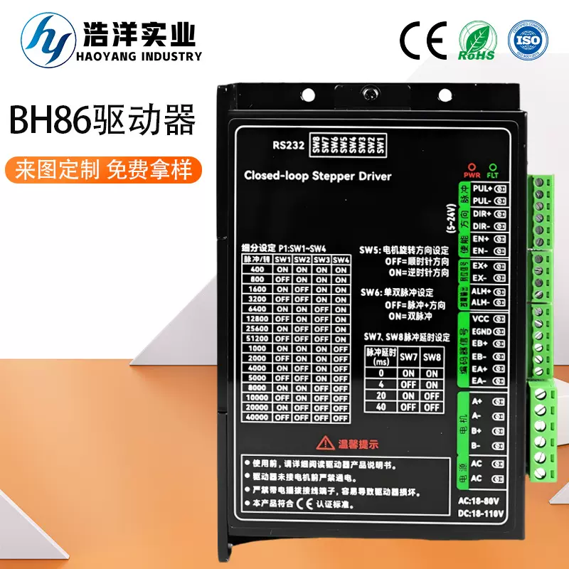 BH86驱动器57/86闭环步进电机RS232交直流通用驱动器带反馈控制器