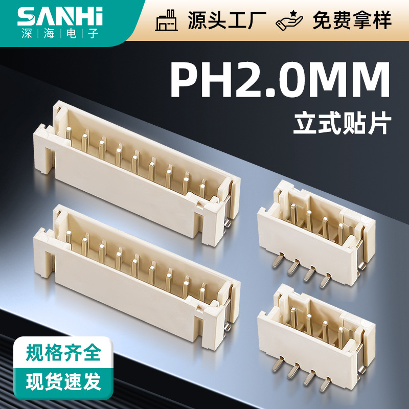 PH2.0mm间距立式贴片连接器接插件针座母座端子wafer立贴插座