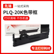 银行招标用 适用于爱普生PLQ20K 90KP PLQ30K大容量色带架