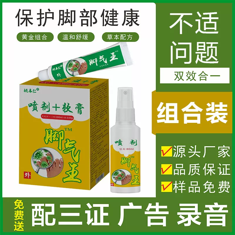 姚本仁脚套装喷剂+软膏王双效合一气会销礼品狼毒痒足部护理