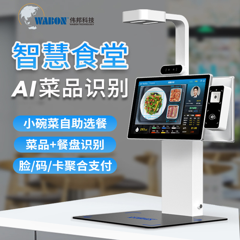 伟邦智慧食堂AI菜品识别 rfid自助结算台 视觉识别智慧餐盘结算台