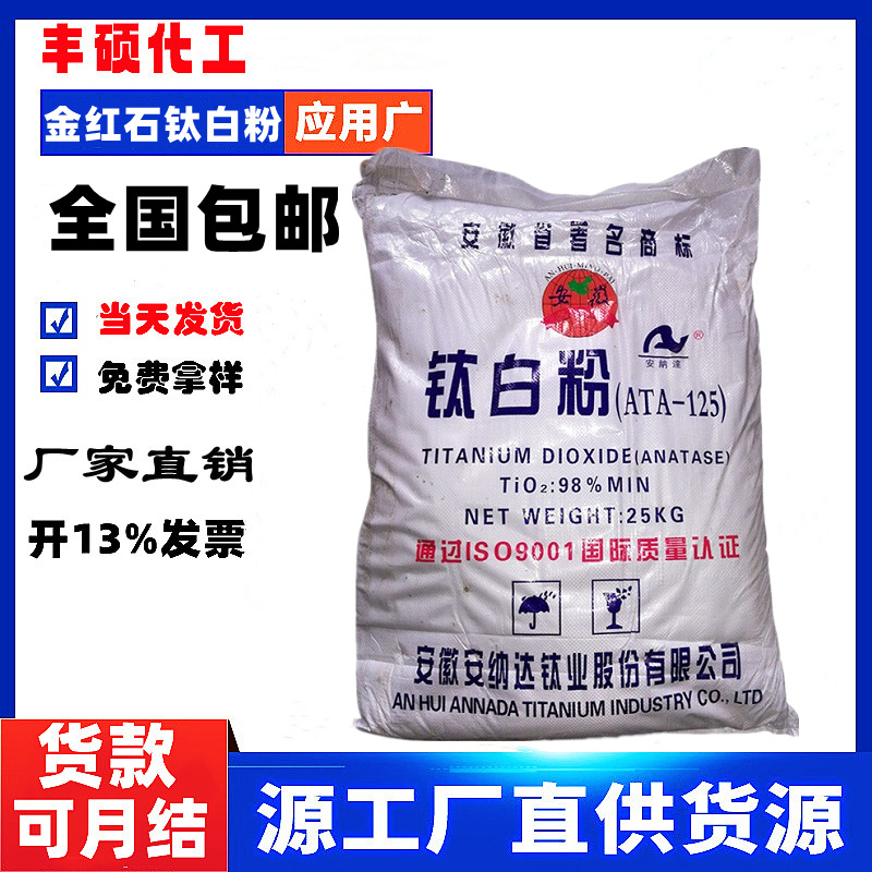 现货批发钛白粉125 安纳达锐钛型二氧化钛(钛白粉)ATA-125