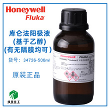 霍尼韦尔Honeywell-Fluka卡氏试剂 库仑法阳极液Fluka34726-500ml