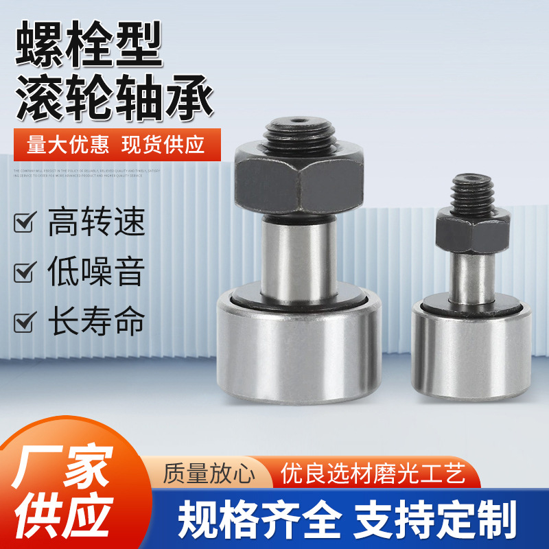 工厂货源螺栓型滚轮轴承提升设备传动稳定性与定位精度轴承钢批发