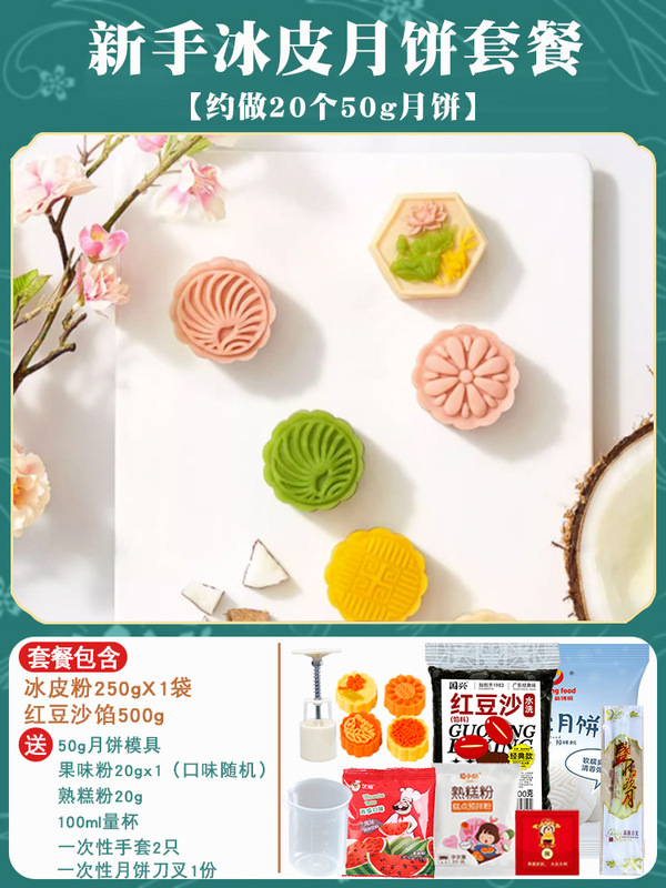 氷皮月餅予練粉セット全セット材料無蒸雪媚娘制作家庭団建diy自作|undefined