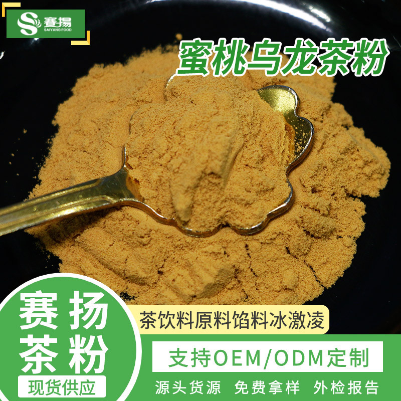 Instant Peach Oolong Tea Powder Celeron Raw Material Food Grade Solid Beverage Raw Material Powder Water Soluble White Peach Oolong Tea Powder