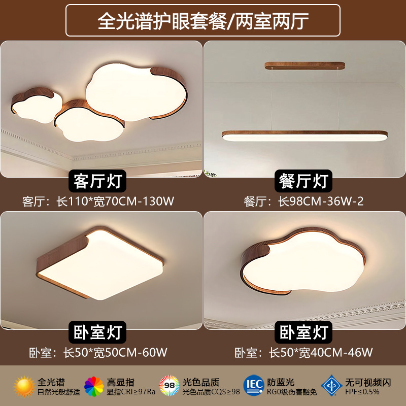 中古奶油风全光谱吸顶灯云朵卧室灯复古胡桃色客厅灯护眼全屋套餐|undefined