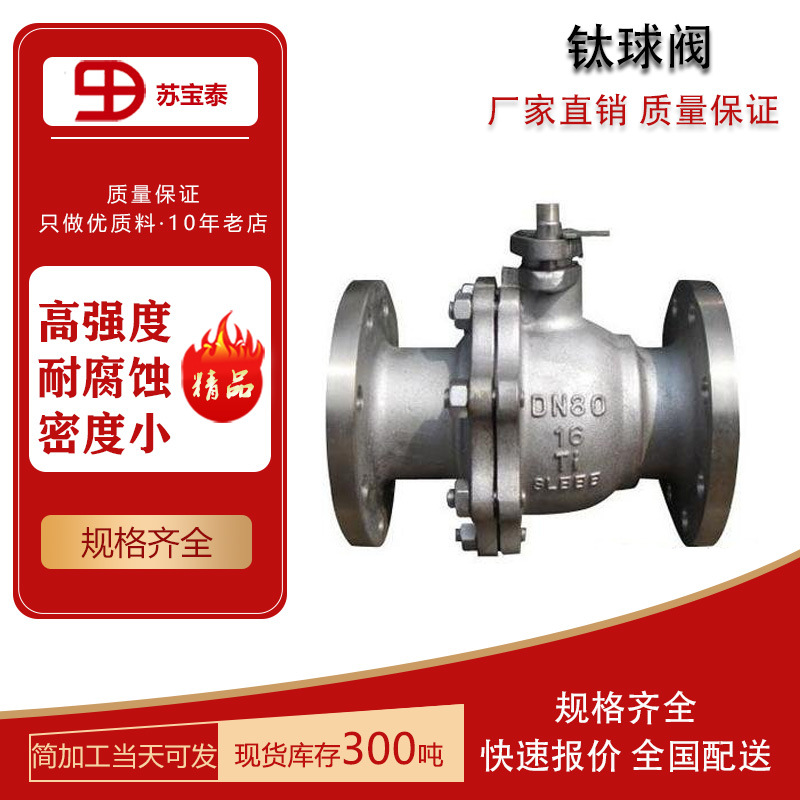 钛合金钛球阀TA2钛法兰球阀钛材水压活动阀门 量大从优