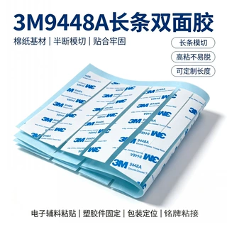 厂家直销双面胶高粘度绵纸9448a双面胶贴定制面板铭牌固定双面胶