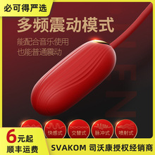 SVAKOM司沃康新品缪斯音乐跳蛋手机蓝牙控制多频震动女用自慰器具