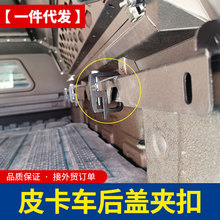 适用长城炮风骏三菱gmc雪弗兰皮卡高盖三开门后盖固定夹卡扣配件