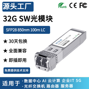 32G���wͨ��SFP+FC��ģ�̲�SW��ģ�KSFP28 100m�p��LC�հl��ģ�K