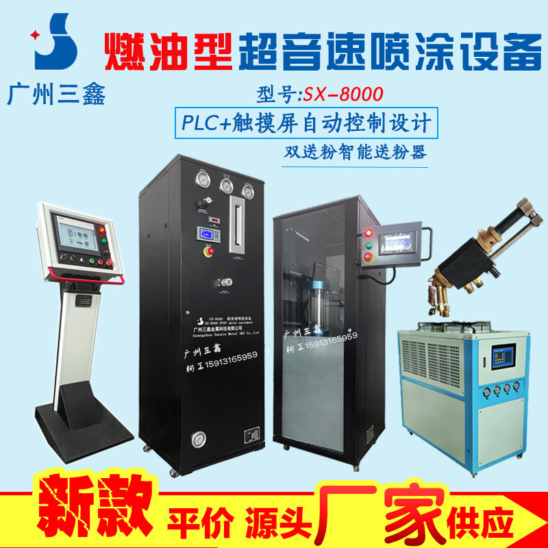 SX-8000超音速燃油喷涂设备厂家 供应碳化钨喷涂 HVOF火焰喷涂机