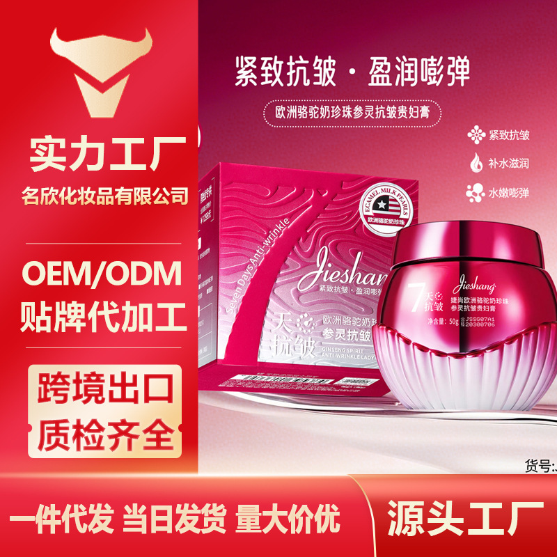 婕尚欧洲骆驼奶珍珠参灵抗皱贵妇膏【玫红】柔润细腻亲肤易吸收|undefined