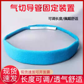 气切固定带可调节气管切开套管固定带套管绑带防尘罩固定器
