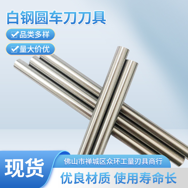 厂家供应白钢圆棒高速钢白钢针生钢针冲针0.5-20圆车刀刀具车床