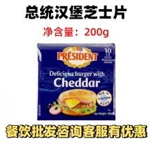 总统汉堡奶酪片芝士片200g 进口干酪车达芝士片面包早餐奶酪片