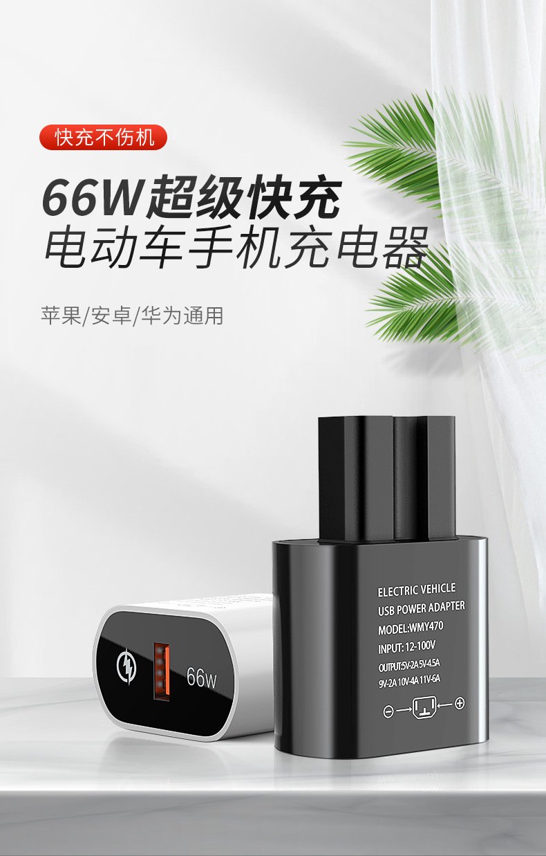 Electric Vehicle Mobile Phone Charger 66W Flash Charging Fast Charging USB Converter Plug 48V60V72 Volt 100V Universal Model