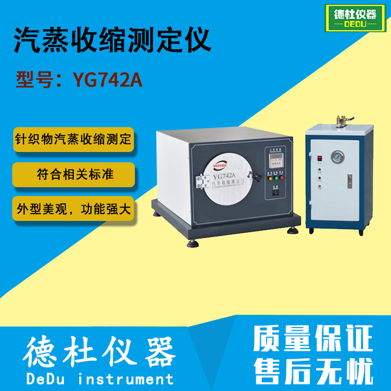 供应YG742A针织物汽蒸收缩测定仪2024