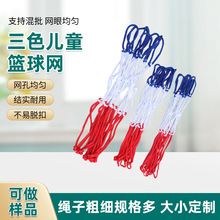 儿童篮球网批发小号幼儿园涤纶迷你球网室内手工编制三色篮球网