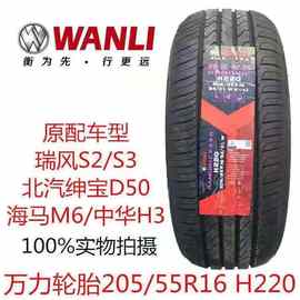 万力轮胎205/55R16 94W H220海马M6江淮2055516和悦S2/S3中华晨H3