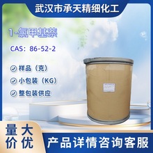 1-氯甲基萘   86-52-2   1-萘甲基氯  样品 1kg 25kg  大小包装