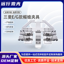 三菱机械兄弟款E/G帽檐夹具电脑针车花样机电脑车帽沿快速换模