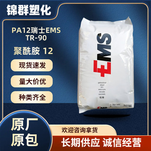 Pa12 Swiss Ems Tr-90 Raw Material Transparent Grade Food Grade Chemical Resistance High Temperature Resistance Hydrolysis Resistance