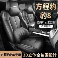 Подходит для Fangcheng Leopard 8, подушка для сиденья, чехол для сиденья, специальный чехол для сиденья, автомобильные принадлежности, аксессуары для модификации, универсальный чехол для автомобильного сиденья