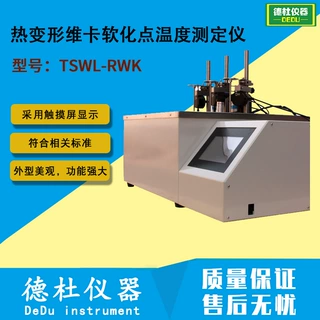 TSWL-RWK热变形维卡软化点温度测定仪