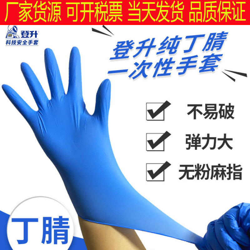 Dengsheng 일회용 니트릴 장갑 가정용 검사 주방 취사 식품 기름 증거 청소 노동 보호 장갑