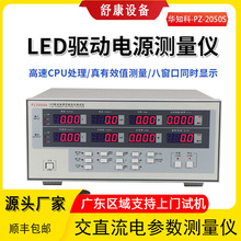 华知科高精度PZ2050S电参数功率测量仪LED驱动电源性能综合测试仪