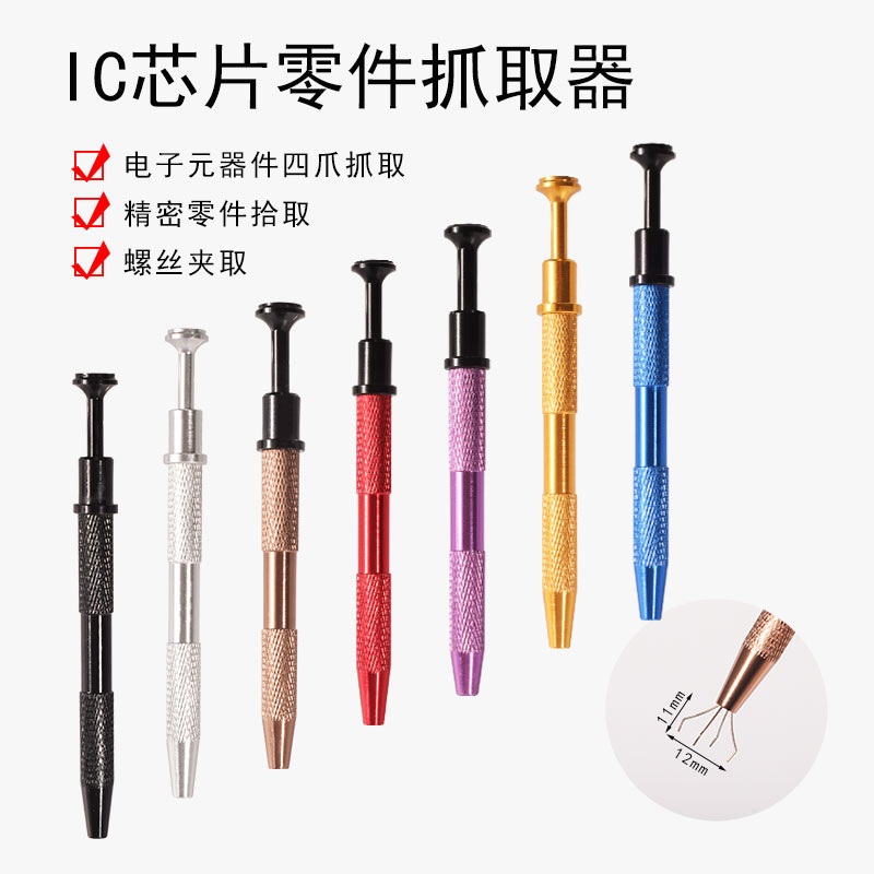 汉拓夫IC起拔器芯片电子元器件四爪抓取螺丝夹取精密零件拾取工具