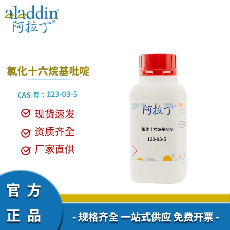阿拉丁试剂厂家直销 123-03-5 氯化十六烷基吡啶 化学实验多规格