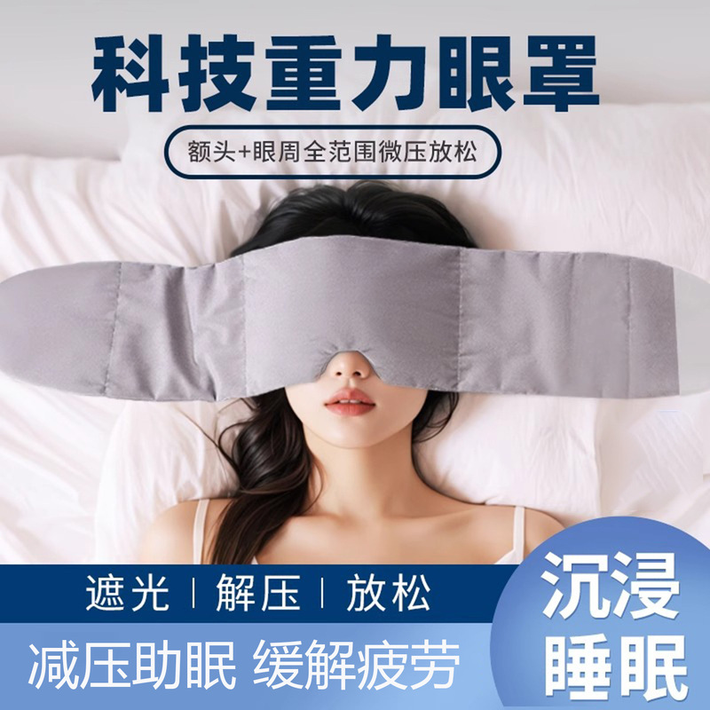 重力眼罩睡眠遮光缓解疲劳微压力眼罩睡觉专用男午睡神器女士|undefined